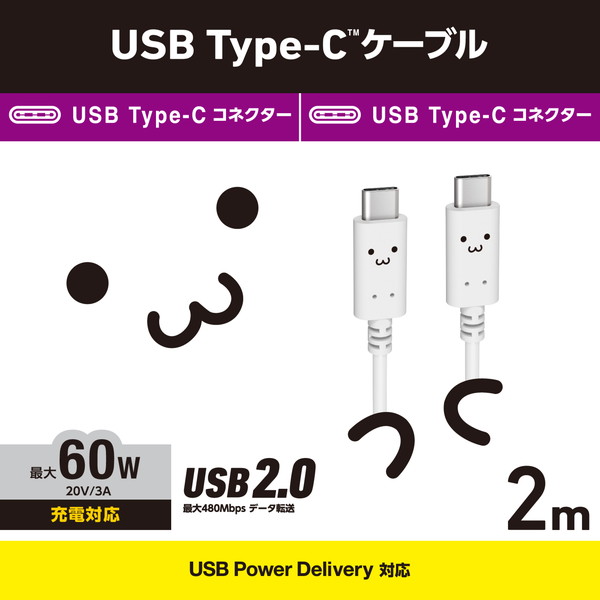 【5個セット】 エレコム MPA-CCF20WF USB Type-C to Type-Cケーブル しろちゃん Power Delivery対応 顔つきタイプ 2.0m ホワイト×ブラック ELECOM 1年保証 配線 ホワイト ケーブル フェイス パソコン パソコン周辺機器 ブラック 送料無料