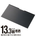 【5個セット】 エレコム EF-PFMK133W2 液晶保護フィルター 13.3Wインチ (16:9) のぞき見防止 プライバシー フィルタ マグネットタイプ ...