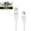 【正規代理店】 エレコム MPA-CCF10WF USB Type-C to Type-Cケーブル しろちゃん Power Delivery対応 顔つきタイプ ...