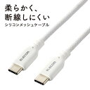 【正規代理店】 エレコム MPA-CCSSM15WH USB Type-C (TM) ケーブル シリコンメッシュタイプ C to Power Delivery対...