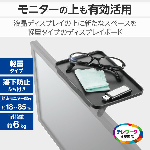 【3個セット】 エレコム PCA-DPTP1812BK ディスプレイボード 軽量タイプ ディスプレイ モニター 上部 一脚 ブラック ELECOM アクセサリー 小物収納 モニターアーム パソコン 小物置き台 パソコン周辺機器 ファニチャー テレビ上ラック 送料無料 [2]