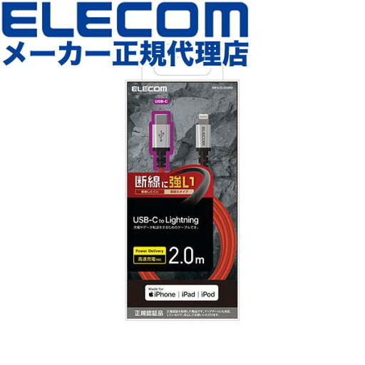 【正規代理店】 エレコム MPA-CLS20RD USB-C to Lightning ケーブル 2m 高耐久 USB タイプC - ライトニングケーブル 断線に強い タブレット iphone アイフォン 2.0m レッド ELECOM 1年保証 配線 対応 充電ケーブル モバイル 充電 データ転送 送料無料 【正規代理店】 エレコム MPA-CLS20RD USB-C to Lightning ケーブル 2m 高耐久 USB タイプC - ライトニングケーブル 断線に強い タブレット iphone アイフォン 2.0m レッド ELECOM 1年保証 配線 対応 充電ケーブル モバイル 充電 データ転送 送料無料
