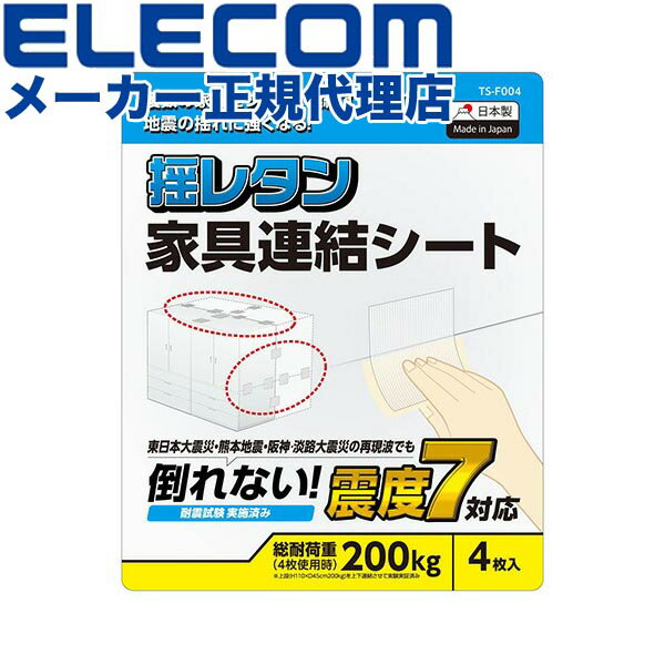【正規代理店】 エレコム TS-F004 耐震 家具連結シート 震度7対応の家具連結シート 家具 家電 防災 耐震シート 耐荷重200kg ELECOM 日本製 耐荷重 クリア 地震対策 防災用品 透明 転倒防止