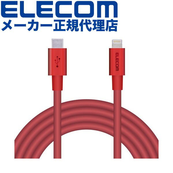 【正規代理店】 エレコム MPA-CLPS20RD USB-C to Lightningケーブル 耐久仕様 タイプC ライトニング ケーブル 断線しにくい 準高耐久 ライトニングケーブル 充電 2.0m レッド ELECOM 1年保証 配線 ゴールド 対応 充電ケーブル モバイル グレー ブルー 送料無料