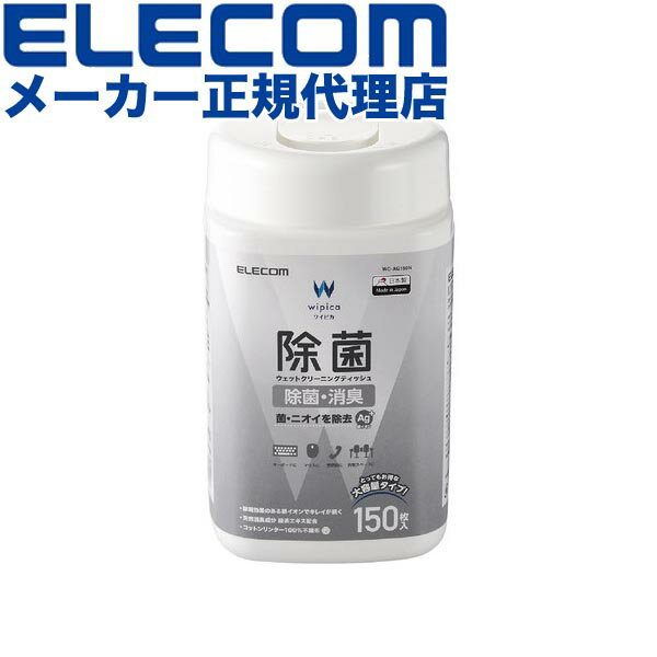【正規代理店】 エレコム WC-AG150N 除菌 ウェット クリーニングティッシュ ウェットティッシュ クリーニング アルコール ティッシュ アルコール除菌 消臭 ボトル 150枚 ELECOM 大容量 ハンディクリーナー アルコール入り 緑茶エキス ボトルタイプ
