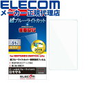 【正規代理店】 エレコム GM-NSLFLPSBLG Nintendo Switch Lite 用 PETフィルム 超ブルーライトカット 衝撃吸収 高光沢 ニン...