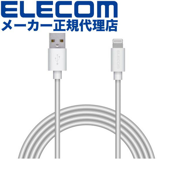 【正規代理店】 エレコム MPA-UALA20WH スタンダード Lightningケーブル オーディオ向け 2.0m ライトニングケーブル ホワイト ELECOM 1年保証 配線 タブレット向け 充電ケーブル 超急速 充電 タブレット用 データ転送 スタンンダード ライトニング スタンダードタイプ