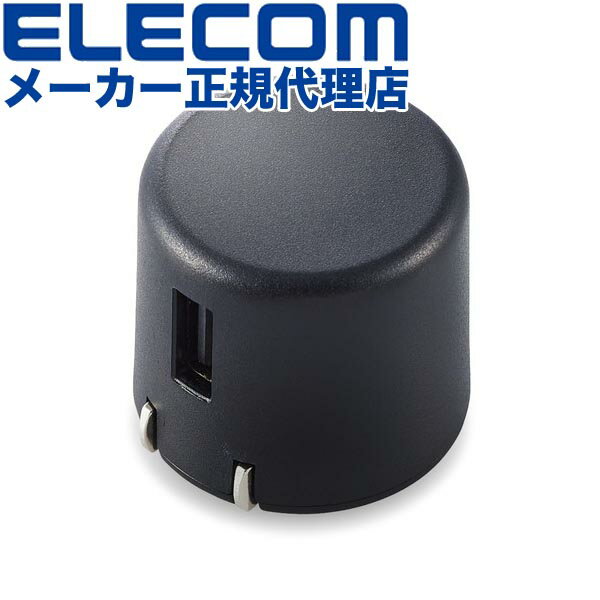 【正規代理店】 エレコム MPA-ACU08BK スマホ充電器 AC充電器 USB-Aメス 1ポート 1.8A出力 コンパクト ブラック 1年保証 送料無料