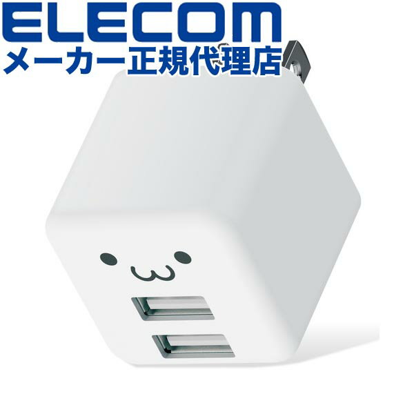 【正規代理店】 エレコム MPA-ACU11WF スマホ・タブレット用 AC充電器 コンパクト AC 充電器 (2.4A/Aポート×2) 2.4A出力 USB-Aメス2ポート おまかせ充電搭載 キューブ型 ホワイトフェイス 1年保証 送料無料