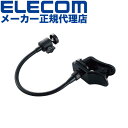 【正規代理店】 エレコム UCAM-DSCLP30BK WEBカメラ 用 アームクリップスタンド GoPro用アダプタ付属 ブラック ELECOM ビジネス テ...