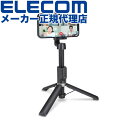 【正規代理店】 エレコム P-STSR02BK スマートフォン 用 2way三脚 Bluetooth リモコン付 スマホ 自撮り棒 2way ブルートゥース リ...