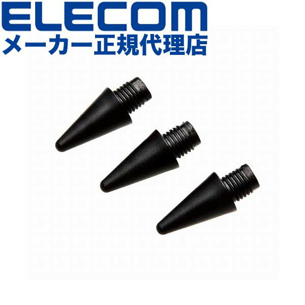 【正規代理店】 エレコム P-TIPACSTAP02BK タッチペン 交換 用 ペン先 充電式 P-TPACSTAP02BK 専用 3本入り ブラック ELECOM 充電式タッチペン 携帯電話 家電 スタイラス スマートフォン モバイル 極細ペン先 交換用ペン先 交換ペン先