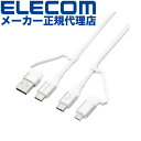 【正規代理店】 エレコム MPA-AMBCC20WH 4in1 USBケーブル USB Type-C USB-A Micro-B Power Delivery対応 2.0m ホワイト ELECOM 1年保証 配線 ケーブル 携帯電話 スマートフォン 充電ケーブル モバイル 充電器 急速充電 タブレット 変換アダプタ付き 送料無料(2)