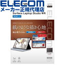 【正規代理店】 エレコム EF-MSLSFLAPL Surface Laptop Studio用 フィルム 紙心地 液晶 保護フィルム ペーパーライク 反射防止...