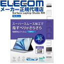 【正規代理店】 エレコム EF-MSLSFLST Surface Laptop Studio用 フィルム 反射防止 液晶 保護フィルム ブルーライトカット 抗菌...