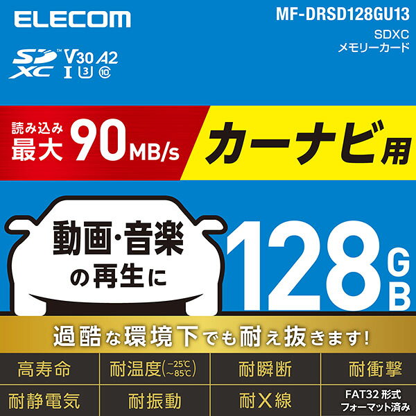 ☆エレコム ドライブレコーダー用 microSDXCメモリーカード 64GB MF-DRMR064GU13