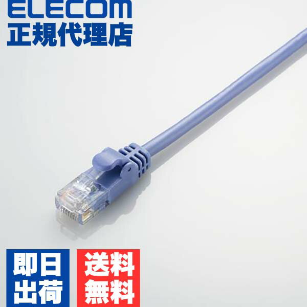 【正規代理店】 エレコム LD-CTY/BU1 CAT5E準拠 LANケーブル ランケーブル インターネットケーブル ケーブル やわらか カテゴリー5e Cat5 E対応 1m ブルー ELECOM 配線 ネットワークケーブル ストレート 配線スッキリ パソコン周辺機器 スタンダード 送料無料