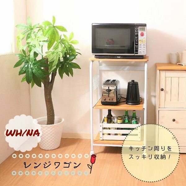 レンジワゴン FBC-03-2 WH/NA