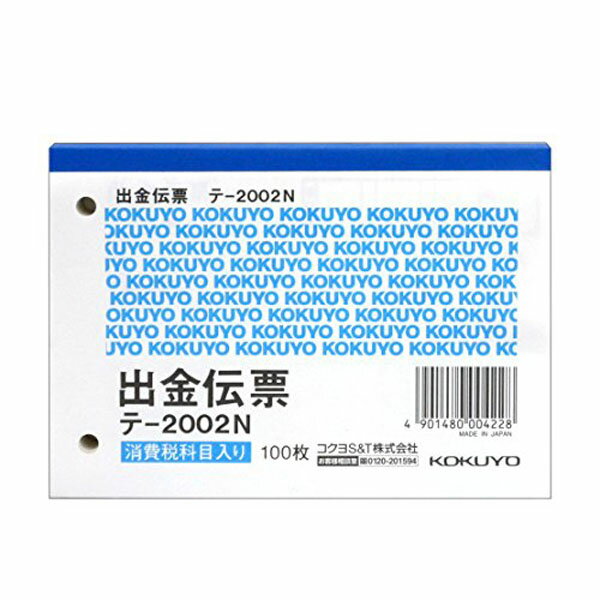 【3個セット】 コクヨ テ-2002 出金伝票 消費税欄有 B7ヨコ 100枚 おまとめセット