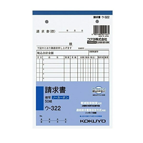 ■品名：コクヨ ウ-322 請求書 B6タテ型50組 ノーカーボン ■JAN：4901480021461■詳しい仕様等はメーカーHPをご確認ください。■※メーカーの都合により仕様・パッケージは余儀なく変更される場合がございます。■※新品未開封ですがパッケージに若干のスレや傷みがある場合がございますので予めご了承ください。■商品は3個（3点）のお値段です。