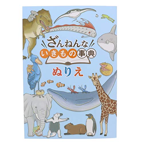 ●描いて消せるクレヨンボード付きのざんねんないきもの（一生懸命なのにどこかざんねんないきもの）のぬりえです。●いきのもの紹介入りぬりえ32P