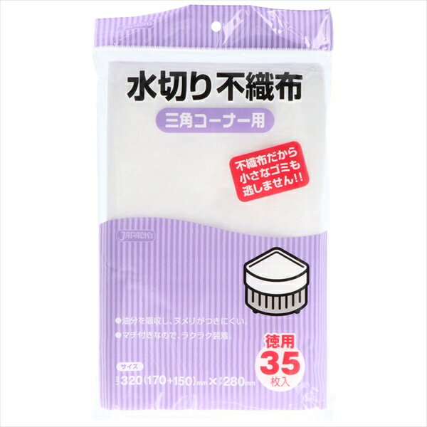 【80個セット】 水切り袋 KT-63 水切不織布三角用35枚 ジャパックス キッチンブランチ 水切不織布三角用 水切り不織布 マチ付 三角コーナー用 水切不織布 ケース ポリ袋 不織布三角コーナー用 業務用 マチ付き