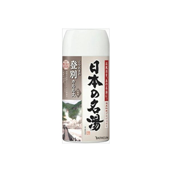  日本の名湯登別カルルス バスクリン 入浴剤