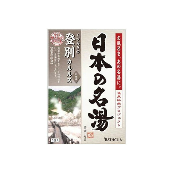 【20個セット】 日本の名湯登別カルルス バスクリン 入浴剤