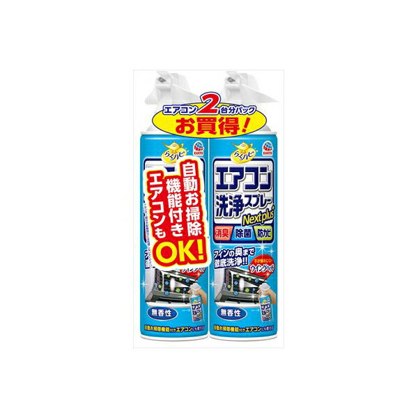 【15個セット】 らくハピ エアコン洗浄スプレー Nextplus 無香性 420ml 2本パック アース製薬 エアコン掃除