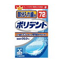 ※この商品は配送会社の都合により、北海道・沖縄・離島にはお届けできません。 ご注文が確認された場合、キャンセルさせて頂く可能性がございますのであらかじめご了承ください。●タンパク分解酵素配合、頑固なヨゴレ・ニオイをとり、入れ歯を清潔にします。強力除菌効果でカビ（カンジダ菌）や細菌まで除去します。金属の変色を起こしにくい成分を含む（一部対象外となる金属があります）部分入れ歯用の洗浄剤です。【サイズ】100×160×84（mm）【容量】72個※この商品は配送会社の都合により、北海道・沖縄・離島にはお届けできません。 ご注文が確認された場合、キャンセルさせて頂く可能性がございますのであらかじめご了承ください。