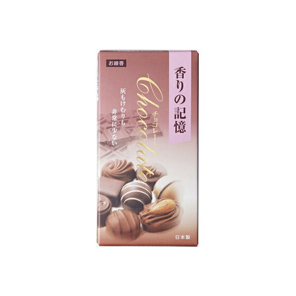 【10個セット】 香りの記憶チョコレートバラ詰 孔官堂 お線香
