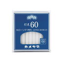 【60個セット】 灯光60 大1号5 カメヤマ ローソク 神仏用ローソク 大ローソク