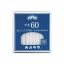 【60個セット】 灯光60 大1号5 カメヤマ ローソク