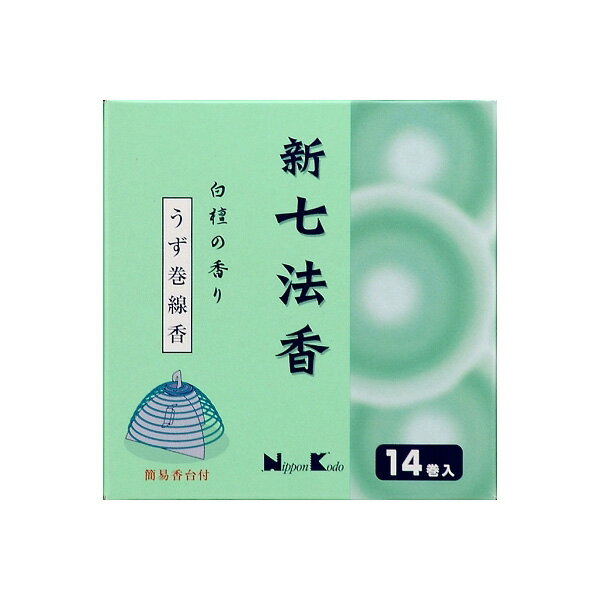 【6個セット】 新七法香白檀の香り 日本香堂 お線香 白檀の香り 日用品 お墓参り 新七法香 仏壇 仏事用品 うずまき線香 仏事線香 薫香剤 線香 お彼岸