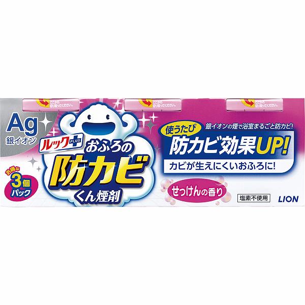  ルックおふろの防カビくん煙剤せっけんの香り 3個パック ライオン 住居洗剤・カビとり剤