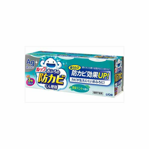 【15個セット】 ルックおふろの防カビくん煙剤 消臭ミント3個パック ライオン 住居洗剤・カビとり剤