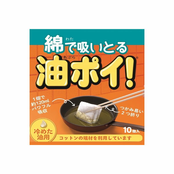 ※この商品は配送会社の都合により、北海道・沖縄・離島にはお届けできません。 ご注文が確認された場合、キャンセルさせて頂く可能性がございますのであらかじめご了承ください。●冷めた油をコットンパッドがしっかり吸収。二つ折りなので箸でつかみやすい。【サイズ】140×145×70（mm）【容量】10コ※この商品は配送会社の都合により、北海道・沖縄・離島にはお届けできません。 ご注文が確認された場合、キャンセルさせて頂く可能性がございますのであらかじめご了承ください。