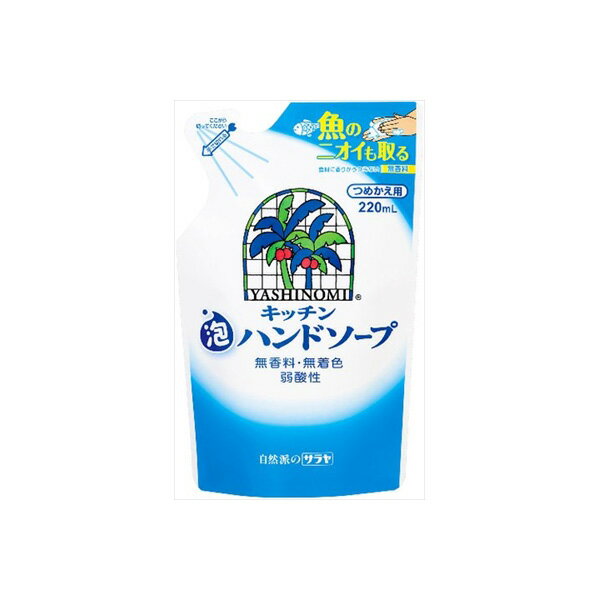 【10個セット】 ヤシノミ キッチン泡ハンドソープ 詰替用 サラヤ 食器用洗剤・自然派 詰め替え用 詰め替え ヤシノミ洗剤 手洗い せっけん ハンドソープ 無香料 ハンドケア 泡ハンドソープ ボトル スキンケア 詰替 キッチン 泡タイプ 無着色 つめかえ用