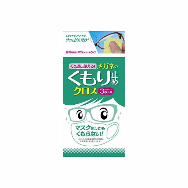 【80個セット】 くり返し使える メガネのくもり止めクロス3枚 ソフト99 眼鏡用