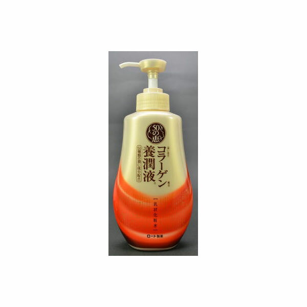 【3個セット】 50の恵 養潤液 ボトル ロート製薬 化粧品 本体 乾燥 コラーゲン配合 乳液 小じわ コスメ コラーゲン配合養潤液 オールインワン ボトルタイプ コラーゲン養潤液 保湿剤 ロート 潤い スキンケア うるおい成分 ポンプ 毛穴 コラーゲン