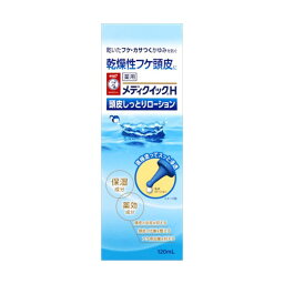 【3個セット】 メディクイックH 頭皮しっとりローション 120mL ロート製薬 美容液