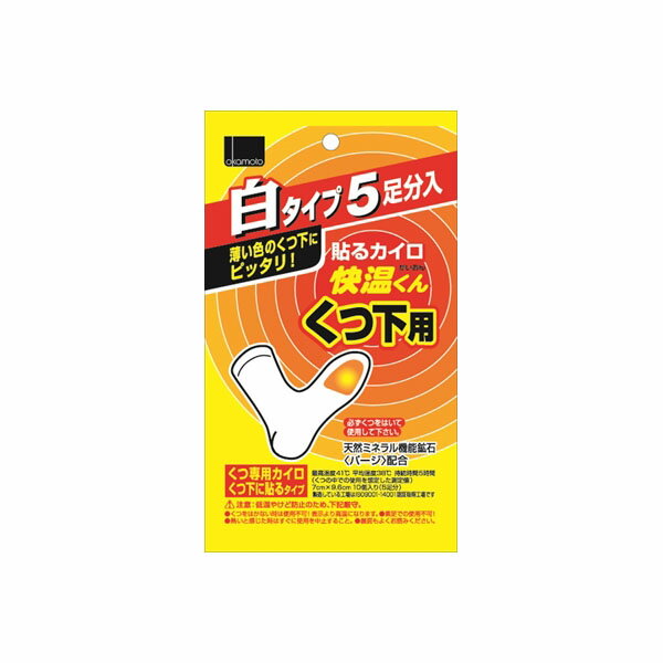 【48個セット】 貼る快温くん くつ下用白タイプ5足分入 オカモト カイロ