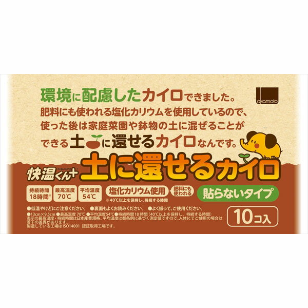 貼らないカイロ 快温くんプラス 土に還せるカイロ レギュラー10コ入 オカモト カイロ