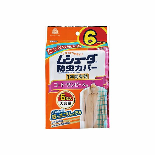 ムシューダ防虫カバー 1年間有効 コート・ワンピース用 6枚入 エステー 防虫剤