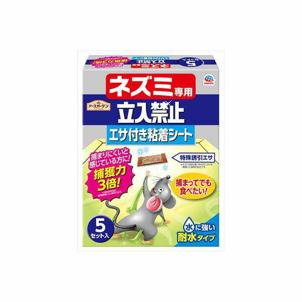 アースガーデン ネズミ専用立入禁止 エサ付き粘着シート 5セット入 園芸用品・忌避剤 捕獲 アース製薬 農業 害虫駆除 誘引 掃除 対策 粘着シート 防虫剤 忌避剤 洗剤 キッチン 清掃 虫除け 園芸用品 駆除 アース 退治 殺鼠剤 ネズミ 殺虫剤 捕獲器