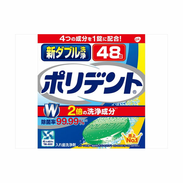 【48個セット】 新ダブル洗浄 ポリデント 48錠 グラクソスミスクライン 入れ歯用