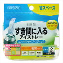 PH-F86 すき間に入るアイストレー コンパクトタイプ・スティック エビス 台所用品 厨房 道具小物 省スペース 厨房設備 水筒 調理機械 製氷皿 便利 製氷器 作り置き キッチン コンパクトタイプ コンパクト 日本製 重ね置き アイストレー スリム