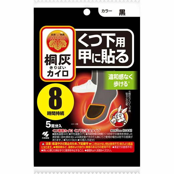 桐灰カイロくつ下用 甲に貼る 黒5P 小林製薬 カイロ