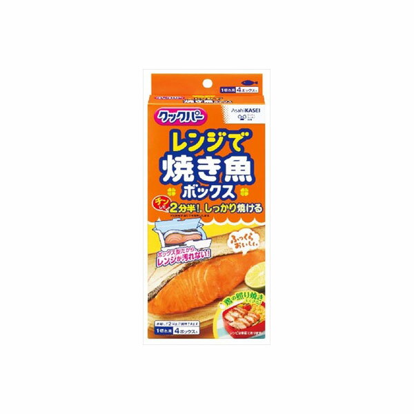 クックパー レンジで焼き魚ボックス 1切れ用 旭化成ホームプロダクツ 台所用品