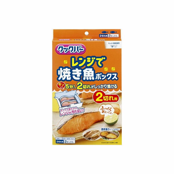 クックパー レンジで焼き魚ボックス 2切れ用 旭化成ホームプロダクツ 台所用品